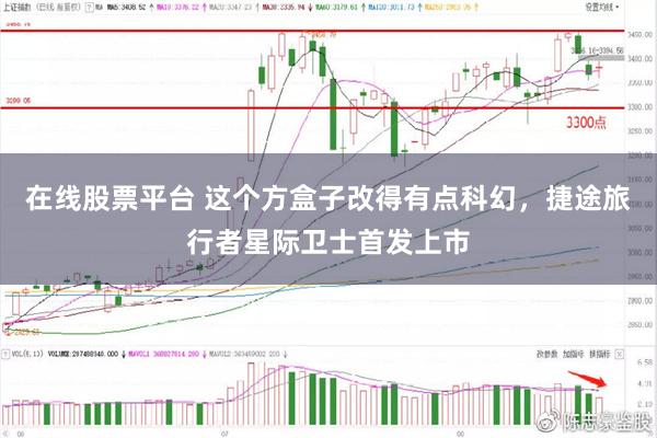 在线股票平台 这个方盒子改得有点科幻，捷途旅行者星际卫士首发上市
