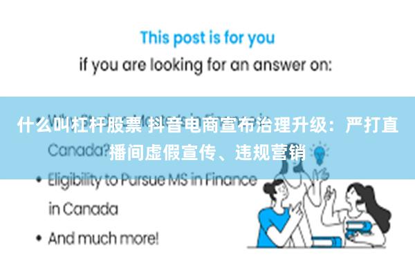 什么叫杠杆股票 抖音电商宣布治理升级：严打直播间虚假宣传、违规营销