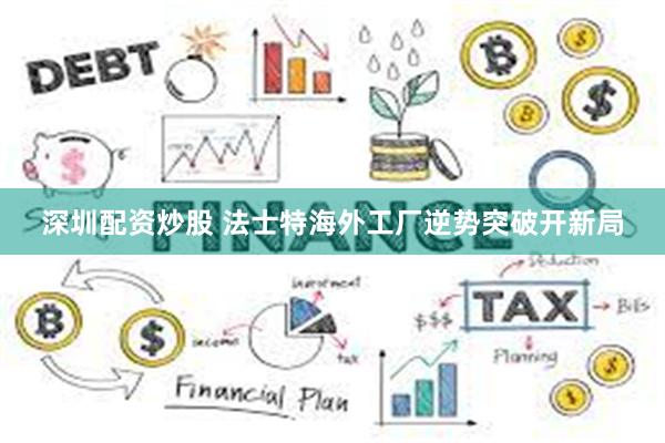 深圳配资炒股 法士特海外工厂逆势突破开新局