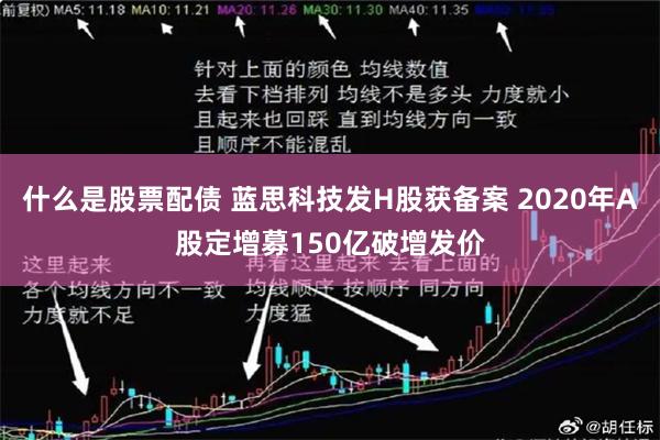 什么是股票配债 蓝思科技发H股获备案 2020年A股定增募150亿破增发价