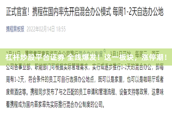 杠杆炒股平台证券 全线爆发！这一板块，涨停潮！