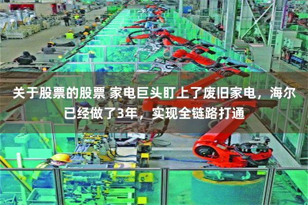 关于股票的股票 家电巨头盯上了废旧家电，海尔已经做了3年，实现全链路打通