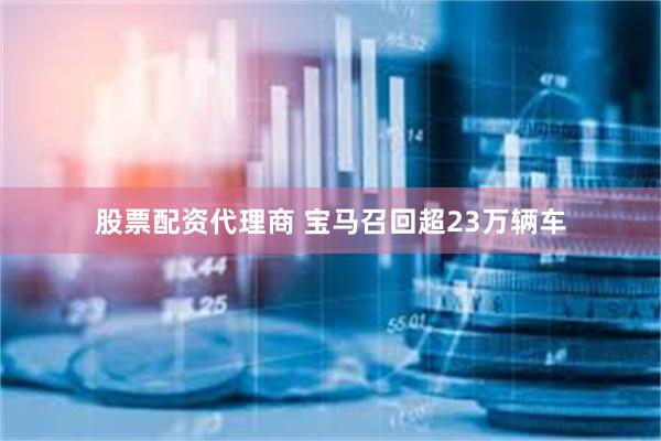 股票配资代理商 宝马召回超23万辆车