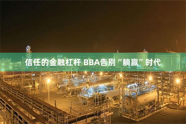 信任的金融杠杆 BBA告别“躺赢”时代