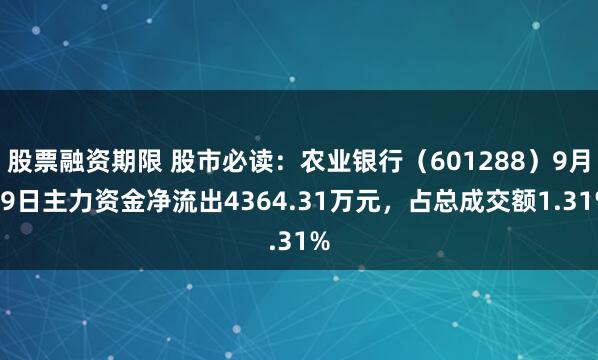 股票融资期限 股市必读：农业银行（601288）9月19日主力资金净流出4364.31万元，占总成交额1.31%