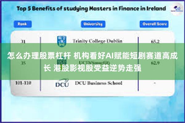 怎么办理股票杠杆 机构看好AI赋能短剧赛道高成长 港股影视股受益逆势走强