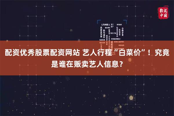 配资优秀股票配资网站 艺人行程“白菜价”!究竟是谁在贩卖艺人信息?
